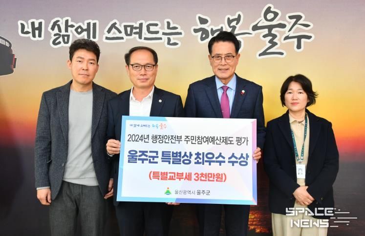 울주군, 주민참여예산제도 특별상 부문 ‘최우수상’ 수상