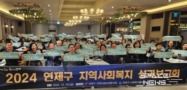 연제구, 2024년 지역사회복지 성과보고회 개최