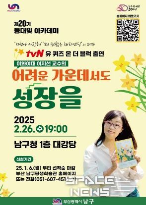 부산 남구, 이지선 교수 초청 등대빛 아카데미 개최