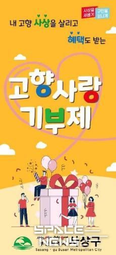 부산 사상구, 고향사랑기부금 2년 연속 부산시 16개 구·군 1위