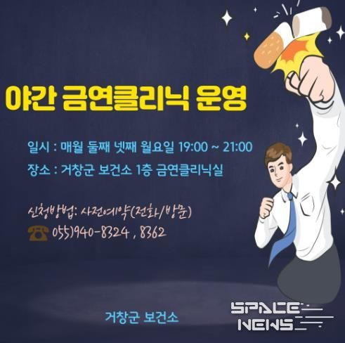 거창군, 직장인을 위한 ‘야간 금연 클리닉 운영’