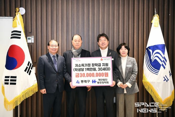 동헌장학회, 동래구에 장학금 3천만 원 전달