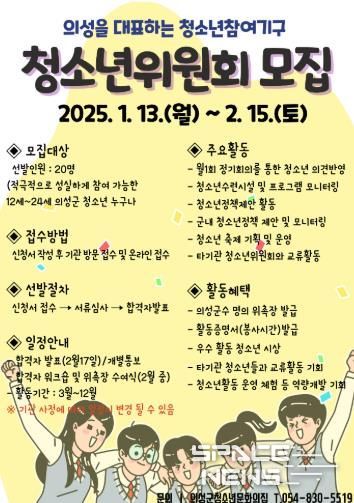 의성군, 2025년 청소년위원회 신규 위원 모집