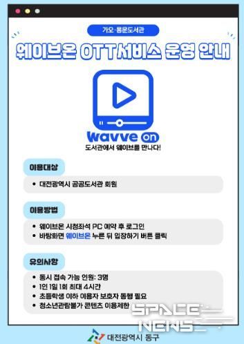 대전 동구, 가오·용운도서관 ‘웨이브온 OTT서비스’ 제공