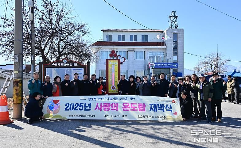 속초시 청호동, 2025년 사랑의 온도탑 제막식 개최