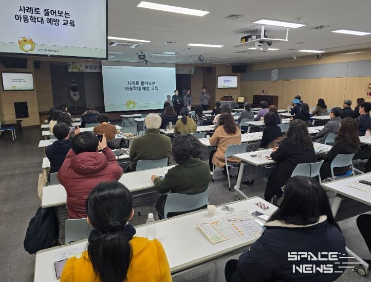 대구 수성구(구청장 김대권)는 지난 26일 마을돌봄시설(지역아동센터, 다함께돌봄센터) 종사자를 대상으로 ‘마을돌봄시설 종사자 아동학대 예방 특별교육’을 실시했다.