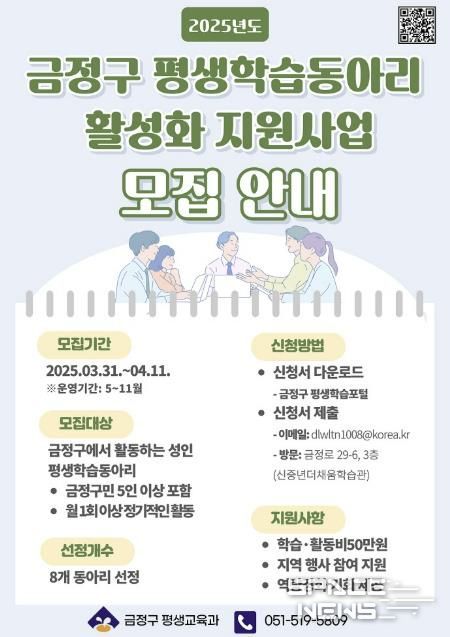 부산시 금정구 2025년 평생학습 동아리 활성화 지원사업 공모