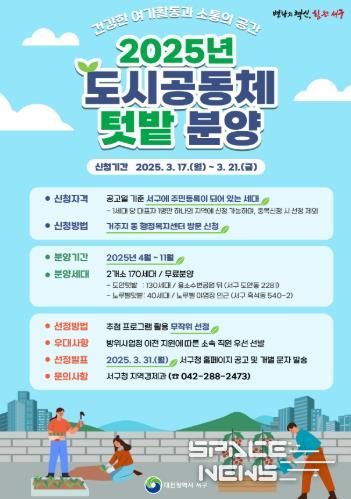 대전 서구 도시공동체 텃밭 홍보 포스터