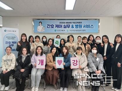 서구새일센터,“간호케어 실무&병원 서비스”직업교육훈련 개강