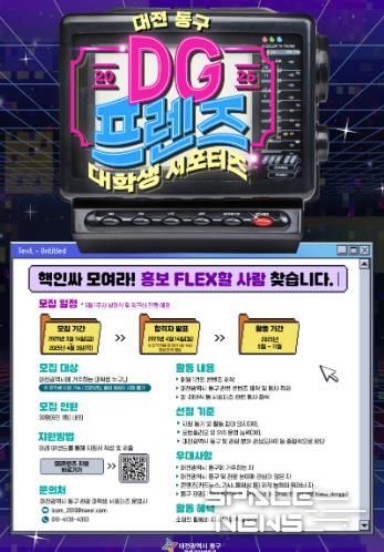 025 대전 동구 대학생 서포터즈 ‘DG프렌즈’ 포스터 사진