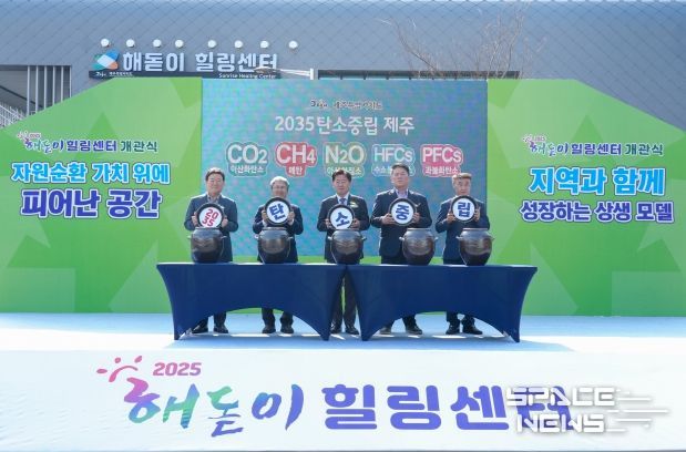 제주도, 주민상생·자원순환의 상징 ‘해돋이 힐링센터’ 개관