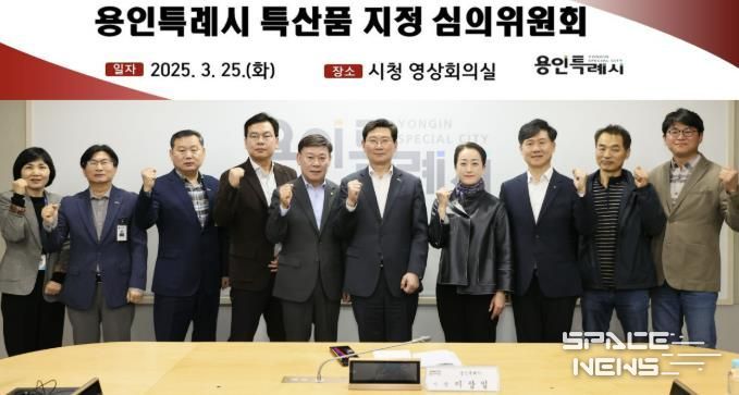 용인특례시는 25일 '제1회 특산품 지정 심의위원회'를 열고 심의위원 7명을 위촉했다