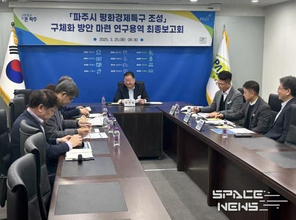 파주시, 평화경제특구 연구용역 최종보고회 개최