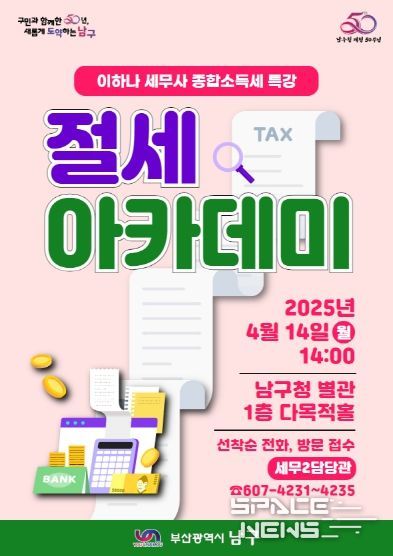 부산 남구, 개청 50주년 맞아 종합소득세 절세 아카데미 개최