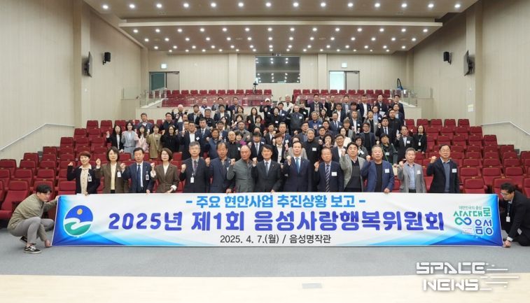 음성군, 2025년 제1회 음성사랑행복위원회 개최