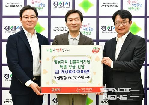 경산시 우성철강(주)·(주)스틸드림,영남지역 산불피해 지원 성금 2,000만원 기탁