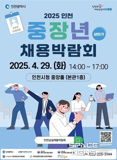 인천 중장년 채용박람회』홍보포스터