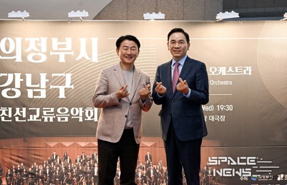 김동근 시장이 4월 30일 ‘의정부시‧강남구 친선교류 음악회’에서 조성명 구청장과 기념사진을 찍고 있다.