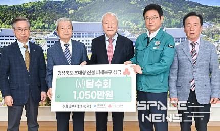경상북도 사단법인 담수회 산불 피해 극복 성금 전달