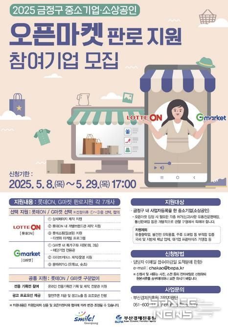 부산시 금정구 중소기업 및 소상공인 오픈마켓 판로 지원사업 추진
