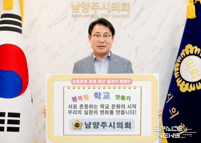 조성대 남양주시의회 의장,‘상호존중 릴레이 캠페인’동참