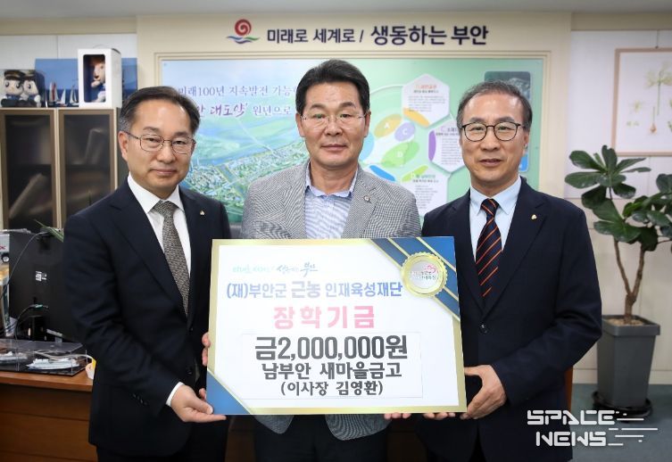 남부안 새마을금고, 부안군 근농인재육성장학금 200만원 기탁