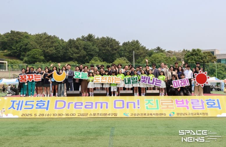 고성군, 제5회 Dream On! 진로박람회