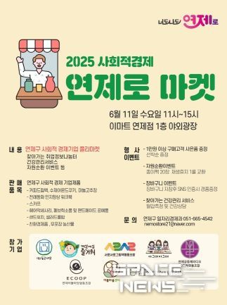 연제구, 사회적경제 가치 담은 '연제로 마켓' 운영