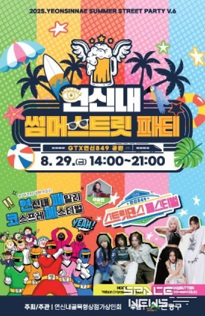 제6회 연신내 썸머스트릿 파티 안내 포스터