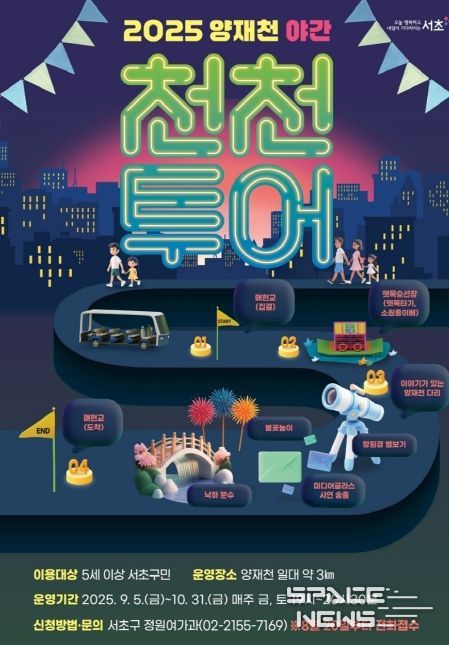 '양재천 야간 천천(川,천천히)투어' 운영