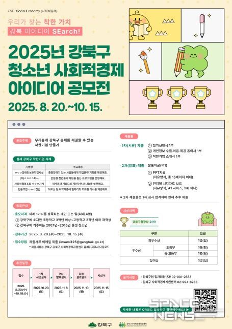 청소년 사회적경제 아이디어 공모전 개최