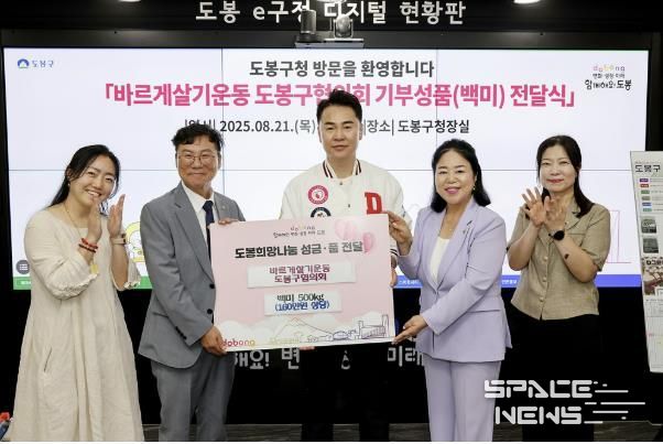 도봉구는 지난 8월 21일 바르게살기운동 도봉구협의회로부터 백미 500kg을 전달받았다