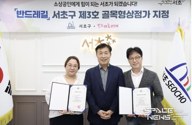 27일 ‘반드레길’ 서초구 제3호 골목형상점가 지정식에서 전성수 서초구청장(가운데)과 상인 대표(왼쪽 박지형 상인회 회장, 오른쪽 안성호 상인회 부회장)가 지정서를 들고 기념사진을 찍고 있다.