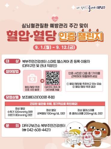 대덕구보건소 북부주민건강센터 ‘혈압·혈당 인증 챌린지’ 안내 카드뉴스