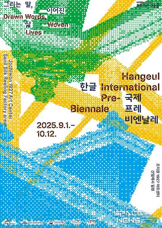 한글 국제 프레비엔날레 포스터