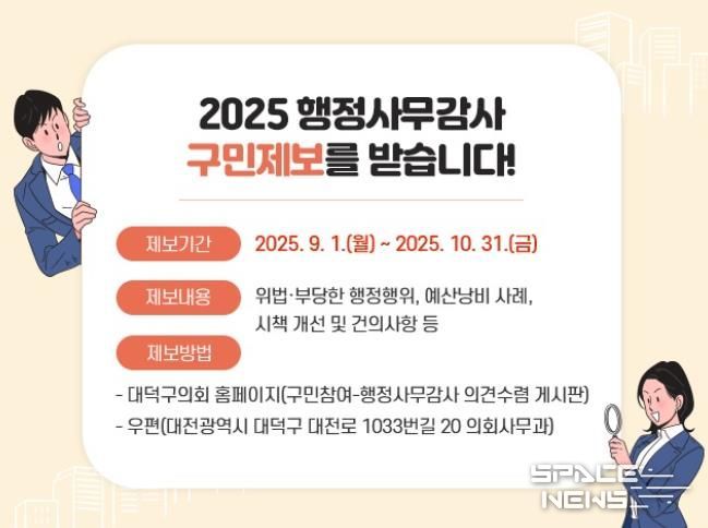 대덕구의회, 행정사무감사 제보 접수