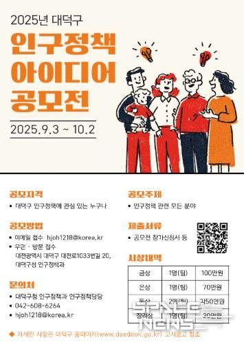 2025년 대덕구 인구정책 아이디어 공모전 포스터