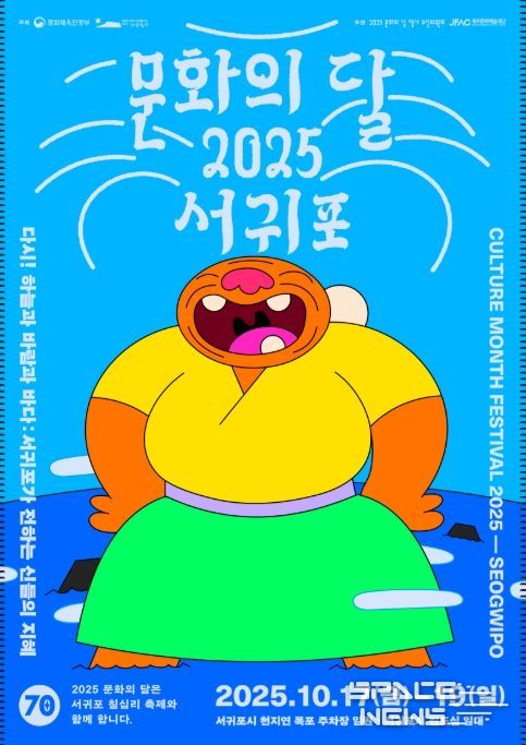`문화의 달 2025 서귀포' 행사 포스터