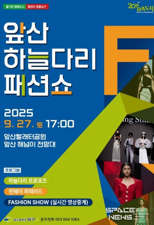 앞산 하늘다리 패션쇼 개최