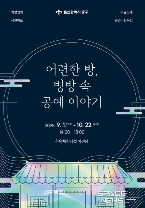 중구,‘어련한 방, 병방 속 공예 이야기’전시 개최