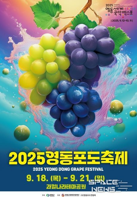 2025 영동포도축제 9월 18일 개막