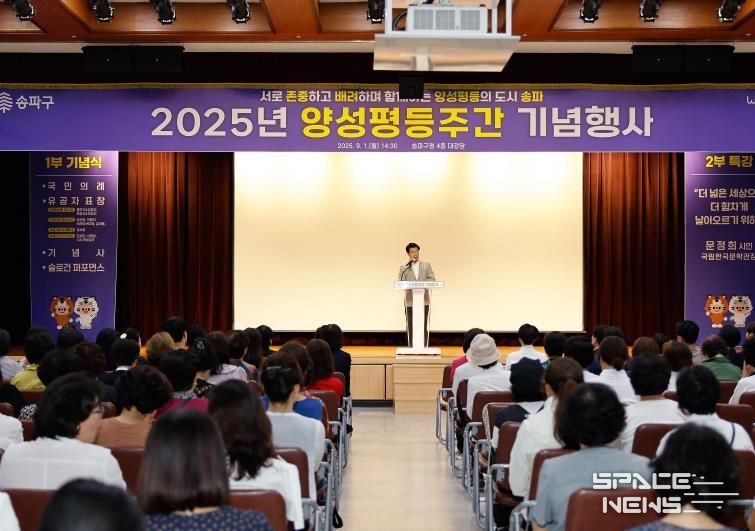 9월 1일 송파구청 대강당에서 진행한 ‘2025년 양성평등주간 기념식’