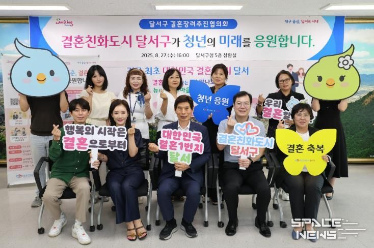 청년의 행복한 미래를 응원하는‘달서구 결혼장려추진협의회’개최