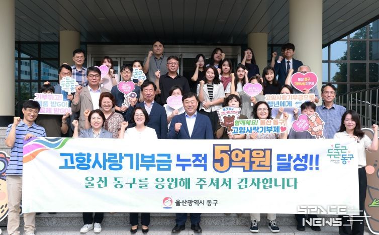 동구는 2일 동구청 본관 입구에서 김종훈 동구청장과 직원 등이 참석해 지난 2023년 1월부터 올해 8월말까지 고향사랑기부금 누적 5억원 달성 축하 기념촬영을 하고 있다.