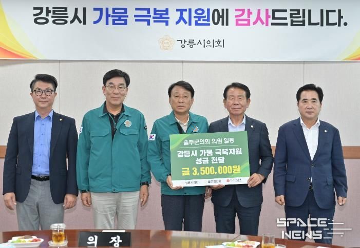 울주군의회 최길영 의장과 김영철 의장은 2일 강릉시 의회를 찾아 최익순 의장에게 가뭄 피해 지원을 위한 성금을 전달했다.