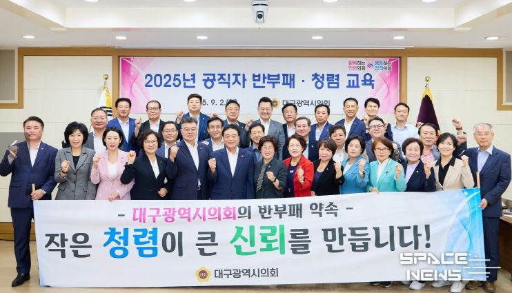 대구시의회, 2025년 반부패 청렴교육