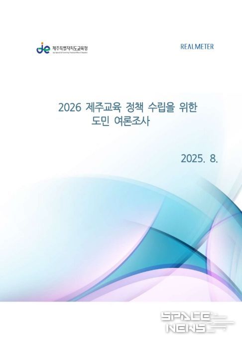 '2026 제주교육 수립을 위한 도민 여론조사' 설문보고서 표지