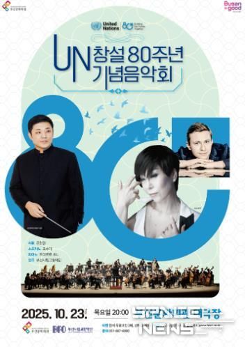 부산문화회관 UN80주년 기념음악회_포스터.