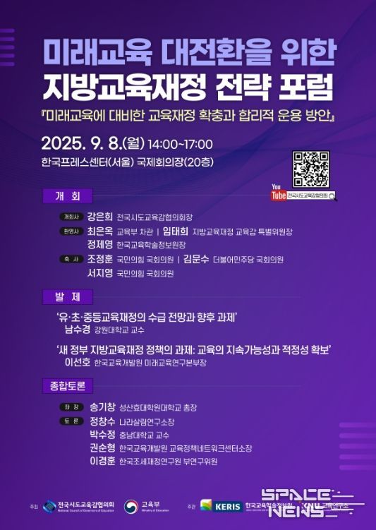미래교육 대전환을 위한 지방교육재정 전략 포럼 개요