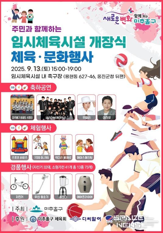 미추홀구, 임시체육시설 개장 기념 체육문화 행사